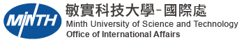 敏實科技大學-國際處